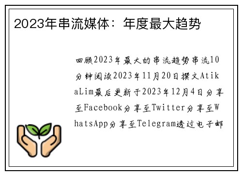 2023年串流媒体：年度最大趋势 