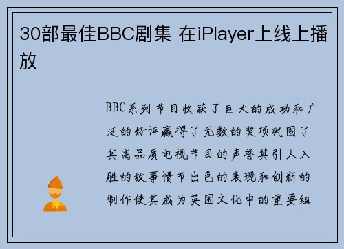 30部最佳BBC剧集 在iPlayer上线上播放 