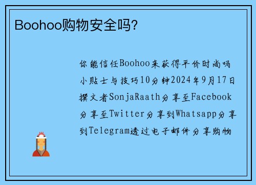 Boohoo购物安全吗？