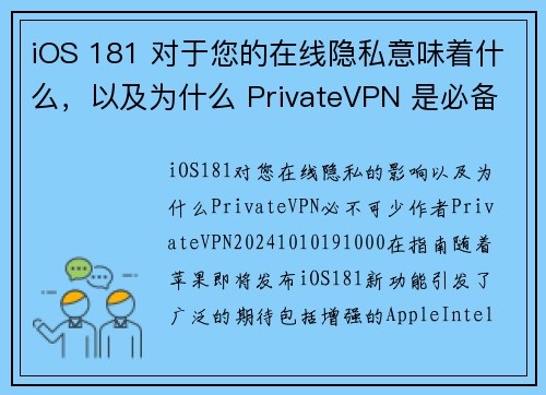 iOS 181 对于您的在线隐私意味着什么，以及为什么 PrivateVPN 是必备工具