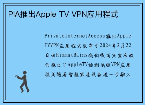 PIA推出Apple TV VPN应用程式