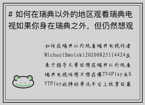 # 如何在瑞典以外的地区观看瑞典电视如果你身在瑞典之外，但仍然想观看瑞典的电视节目，以下是一些方