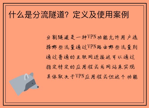 什么是分流隧道？定义及使用案例 