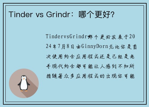 Tinder vs Grindr：哪个更好？