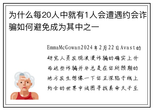 为什么每20人中就有1人会遭遇约会诈骗如何避免成为其中之一