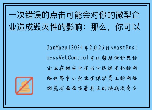 一次错误的点击可能会对你的微型企业造成毁灭性的影响：那么，你可以怎么做呢？