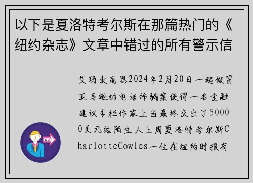 以下是夏洛特考尔斯在那篇热门的《纽约杂志》文章中错过的所有警示信号。