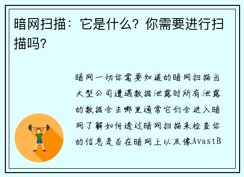 暗网扫描：它是什么？你需要进行扫描吗？