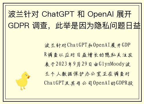 波兰针对 ChatGPT 和 OpenAI 展开 GDPR 调查，此举是因为隐私问题日益严重。