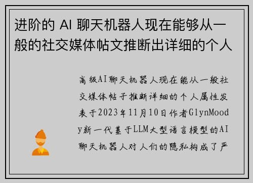 进阶的 AI 聊天机器人现在能够从一般的社交媒体帖文推断出详细的个人特征。