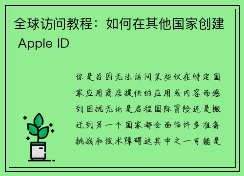 全球访问教程：如何在其他国家创建 Apple ID 