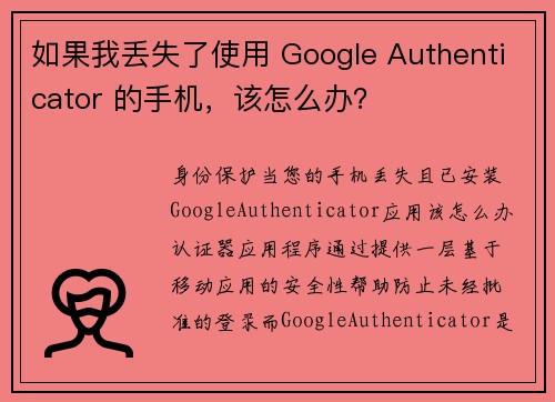 如果我丢失了使用 Google Authenticator 的手机，该怎么办？
