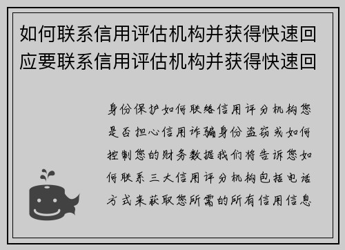 如何联系信用评估机构并获得快速回应要联系信用评估机构并获得快速回应，您可以遵循以下步骤：1