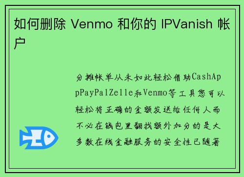 如何删除 Venmo 和你的 IPVanish 帐户