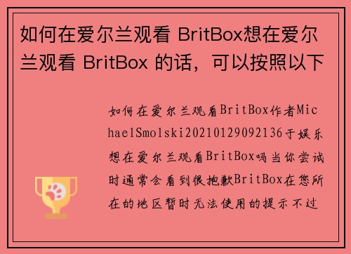 如何在爱尔兰观看 BritBox想在爱尔兰观看 BritBox 的话，可以按照以下步骤操作：