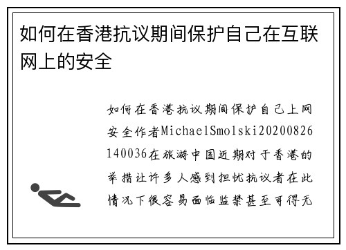 如何在香港抗议期间保护自己在互联网上的安全