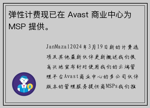 弹性计费现已在 Avast 商业中心为 MSP 提供。
