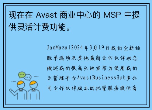 现在在 Avast 商业中心的 MSP 中提供灵活计费功能。