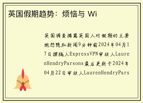 英国假期趋势：烦恼与 Wi