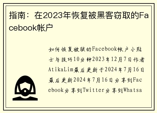 指南：在2023年恢复被黑客窃取的Facebook帐户 